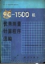 PC-1500机优秀测量计算程序选编   1989  PDF电子版封面  750300049X  中国测绘学会大地测量专业委员会主编 