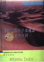 塔克拉玛干沙漠地区土壤和土地资源 1994 PDF电子版封面 7030039688 中国科学院塔克拉玛干沙漠综合科学考察队编著