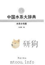 中国水系大辞典 水系分布图 1993 PDF电子版封面 7543608251 朱道清编