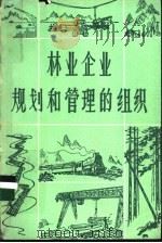 林业企业规划和管理的组织 PDF电子版封面 (苏联)И.В.沃罗宁,Н.И.科茹霍夫等著;龚毅华译