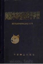 美国木本植物种子手册 1984 PDF电子版封面 16046·1132 美国农业部要务局主编;李霆译