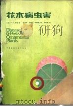 花木病虫害   1987  PDF电子版封面  15040·4955  （美）庇隆（Pirone，P.P.）著；沈瑞祥等译 