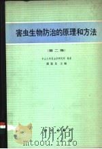 害虫生物防治的原理和方法   1978  PDF电子版封面  13031·2558  蒲蛰龙主编；中山大学昆虫学研究所编著 