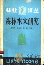 森林水文研究 1988 PDF电子版封面 7503802952 陈利华,余新晓等译编