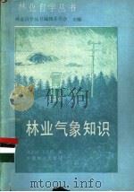 林业气象知识 1987 PDF电子版封面 7503800739 林业自学丛书编辑委员会主编;高忠诚,王立格编