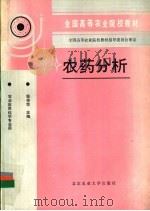 农药分析 1992 PDF电子版封面 7810023381 钱传范主编