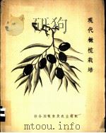 现代橄榄栽培 1979 PDF电子版封面 925500249S 联合国开发计划署,联合国粮食及农业组织编辑