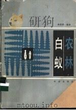 农林白蚁 1988 PDF电子版封面 7109001881 林善祥编著