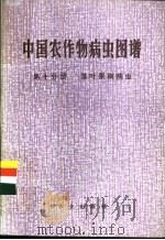中国农作物病虫图谱 第10分册 落叶果树病虫 1986 PDF电子版封面 16144·3131 《中国农作物病虫图谱》编绘组编绘