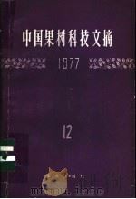 中国果树科技文摘 第12集 1981 PDF电子版封面 16144·2202 中国农业科学院果树研究所编
