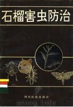 石榴害虫防治 1993 PDF电子版封面 7540909439 刘联仁编著