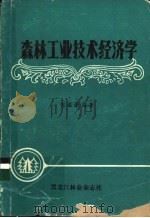 森林工业技术经济学（1985 PDF版）