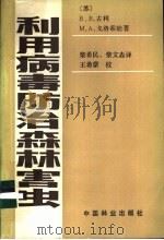 利用病毒防治森林害虫 1983 PDF电子版封面 16046·1131 (苏)В.В.古利,М.А.戈洛索娃著;柴希民,柴文淼译