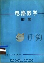 电路数学 下 1975 PDF电子版封面 13171·159 上海市卢湾区业余工业专科学校编