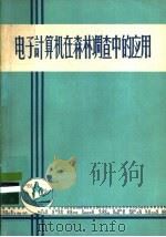 电子计算机在森林调查中的应用  用数学方法处理资料（ PDF版）