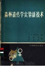森林遗传学实验新技术 1981 PDF电子版封面 16046·1007 米克施(J.P.Miksche)著;张培杲,吴贯明译