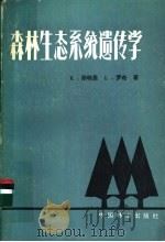 森林生态系统遗传学 1984 PDF电子版封面 16046·1085 (德)K.斯特恩,(德)L.罗奇著;毛士田译