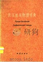 俄汉地球物理词典 1982 PDF电子版封面 17180·131 江苏省地震局编