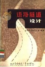道路隧道设计 1981 PDF电子版封面 15040·3852 北京市市政设计院编著