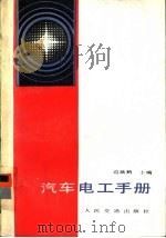 汽车电工手册 1987 PDF电子版封面 15044·4785 边焕鹤主编