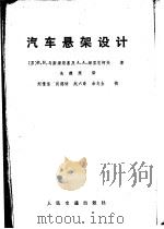 汽车悬架设计 1980 PDF电子版封面 15044·4577 (苏)И.Н.乌斯潘斯基,А.А缅里尼柯夫著;朱德照译