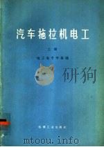 汽车拖拉机电工 上 电工电子学基础 1975 PDF电子版封面 15033·4245 吉林工业大学汽运、电工教研室编