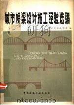 城市桥梁设计施工经验选编 1980 PDF电子版封面 15040·3679 同济大学路桥系编