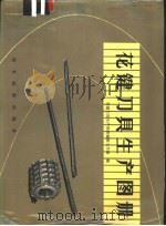 花键刀具生产图册 1979 PDF电子版封面 15169·392 花键刀具生产图册编制工作组编