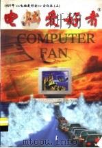 电脑爱好者 1997年合订本 上 1998 PDF电子版封面 1005·0043 刘雅英主编