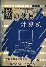 教你使用计算机 1993 PDF电子版封面 7800901033 梅晓舟等编著