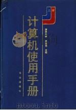计算机使用手册 上 1991 PDF电子版封面 7109012883 郑学坚主编
