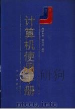 计算机使用手册 下 1991 PDF电子版封面 7109017729 郑学坚主编