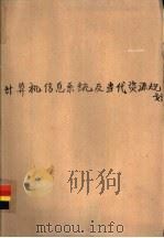 计算机信息系统及当代信息资源规划 1989 PDF电子版封面 7563900373 李慧文,邸瑞华编著