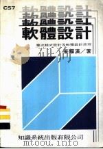 软体设计 层次程式设计及软体设计原理 1983 PDF电子版封面 朱耀汉著;谢镇源译