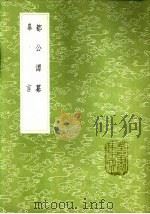 都公谭纂 1985 PDF电子版封面 17018·151 都穆撰