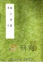 罪言 1985 PDF电子版封面 17018·151 马中锡撰