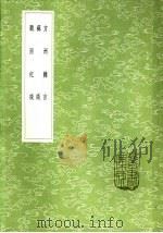 方洲杂言 1985 PDF电子版封面 17018·151 张寗著