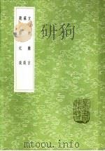 苏谈   1985  PDF电子版封面  17018·151  杨循吉撰 