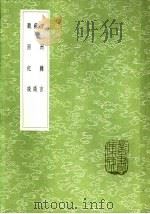 听雨纪谈 1985 PDF电子版封面 17018·151 都穆著