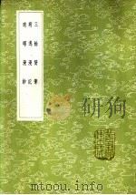 三馀赘笔 1985 PDF电子版封面 17018·151 都印著
