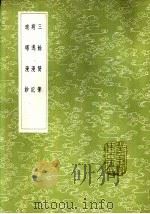 琅琊漫钞 1985 PDF电子版封面 17018·151 文林撰