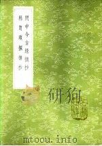 闲中今古录摘抄 1985 PDF电子版封面 17018·151 黄溥撰
