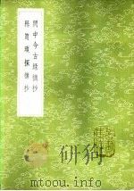 县笥琐探摘抄 1985 PDF电子版封面 17018·151 刘昌纂