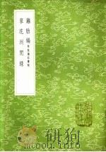 鸡肋编  附校勘记续校（1985 PDF版）