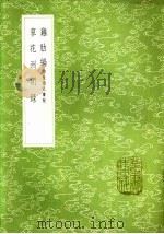 蓼花洲闲录 1985 PDF电子版封面 17018·151 高文虎录