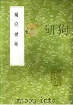 乐府补题（1985 PDF版）