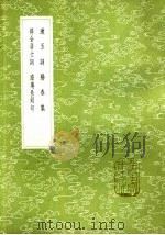 漱玉词 1985 PDF电子版封面 17018·151 李清照著