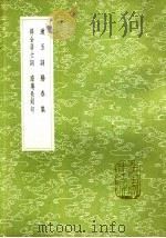 阳春集 1985 PDF电子版封面 17018·151 米友仁撰