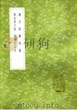 澹庵长短句（1985 PDF版）
