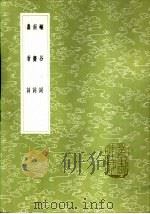 南斋词（1985 PDF版）